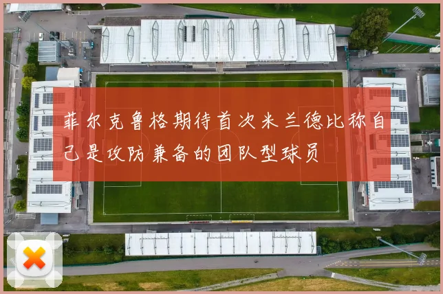 菲尔克鲁格期待首次米兰德比称自己是攻防兼备的团队型球员