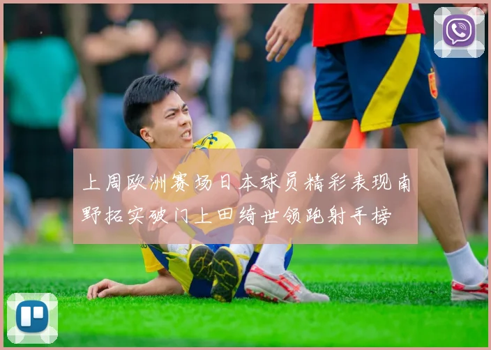 上周欧洲赛场日本球员精彩表现南野拓实破门上田绮世领跑射手榜