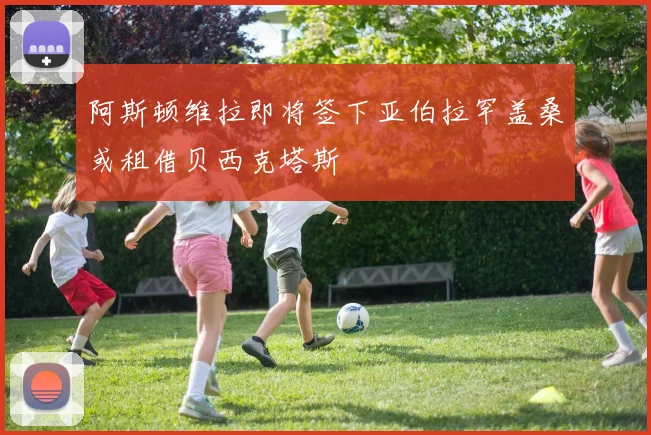 阿斯顿维拉即将签下亚伯拉罕盖桑或租借贝西克塔斯