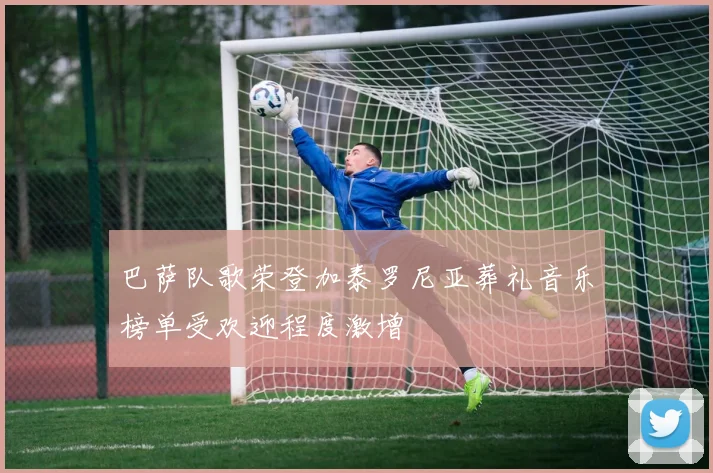 巴萨队歌荣登加泰罗尼亚葬礼音乐榜单受欢迎程度激增