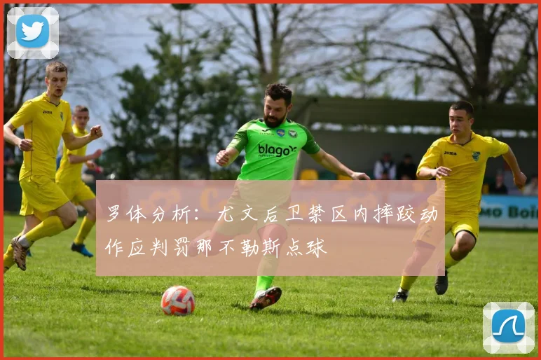 罗体分析：尤文后卫禁区内摔跤动作应判罚那不勒斯点球