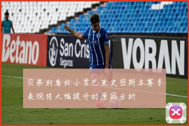 贝弗利看好小贾巴里史密斯本赛季表现将大幅提升的原因分析