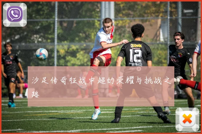 沙足传奇征战中超的荣耀与挑战之路