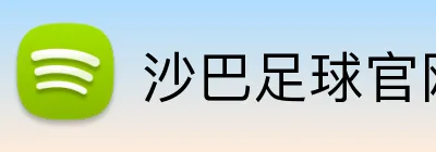 沙巴足球官网 logo