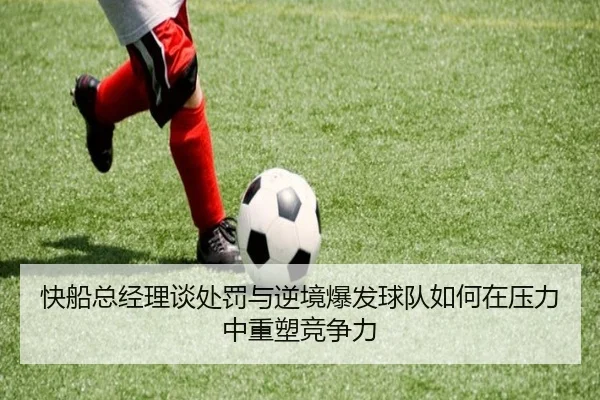 快船总经理谈处罚与逆境爆发球队如何在压力中重塑竞争力（SabaSports）